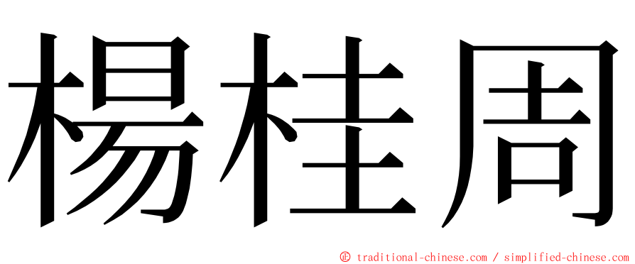 楊桂周 ming font