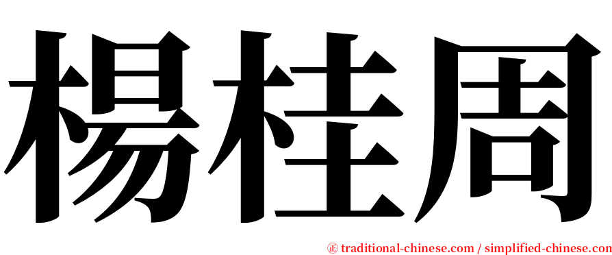 楊桂周 serif font