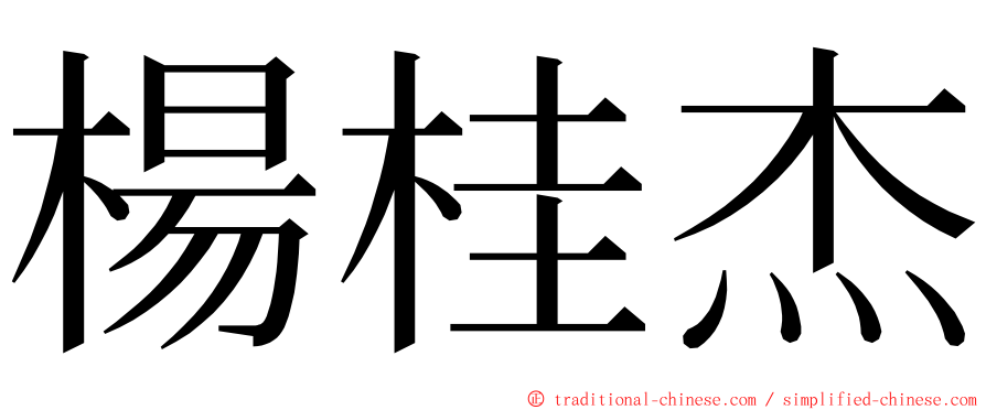 楊桂杰 ming font