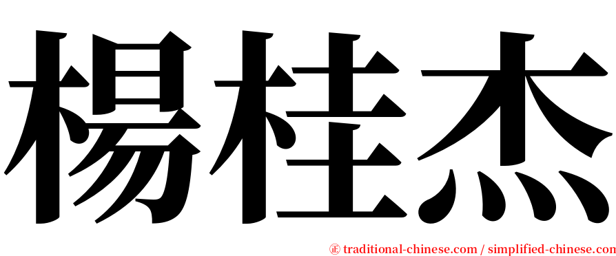 楊桂杰 serif font