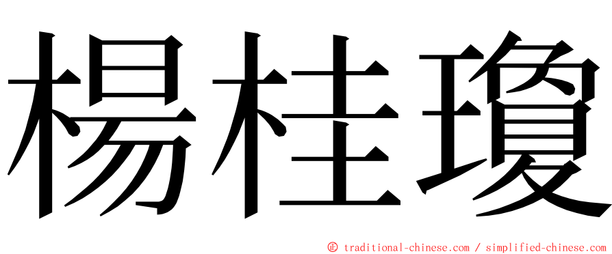 楊桂瓊 ming font