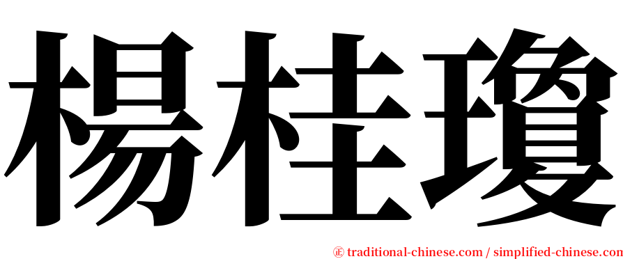 楊桂瓊 serif font