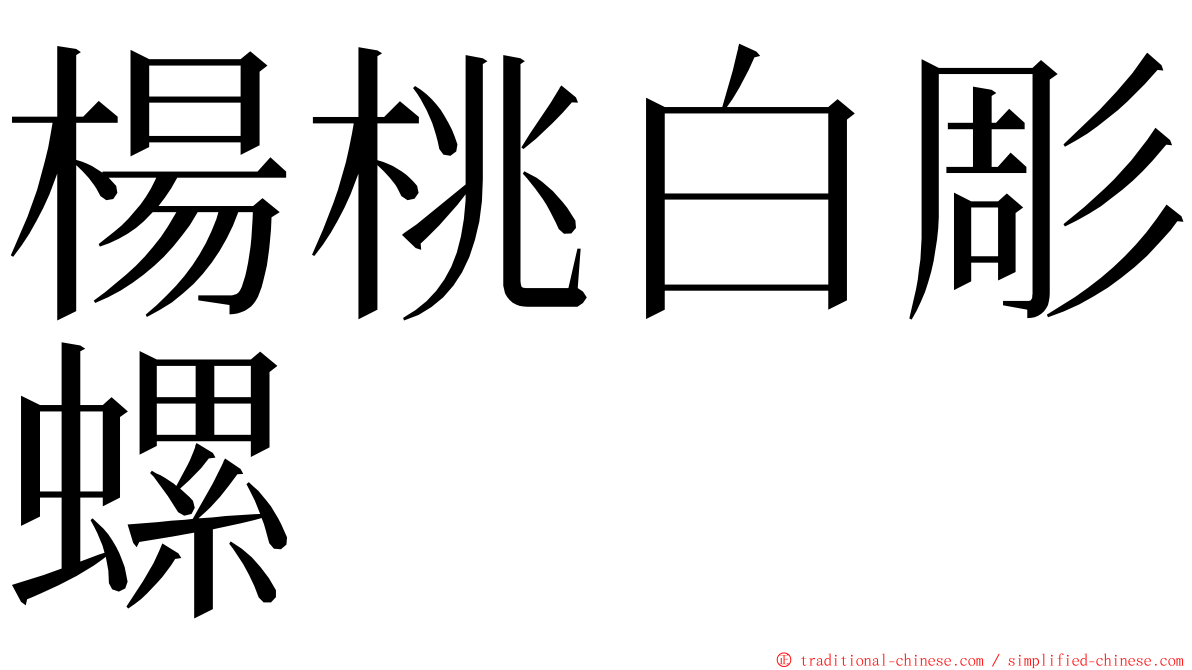 楊桃白彫螺 ming font