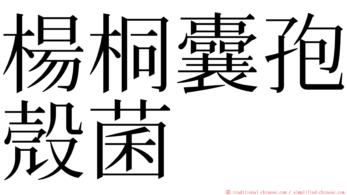 楊桐囊孢殼菌 ming font