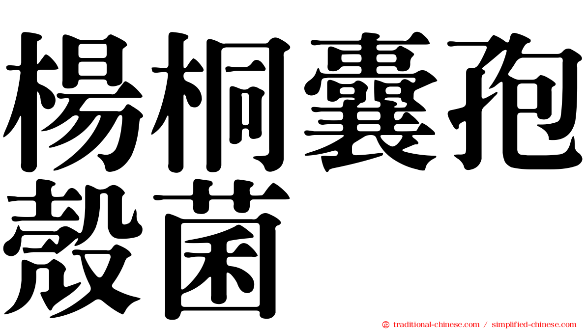 楊桐囊孢殼菌