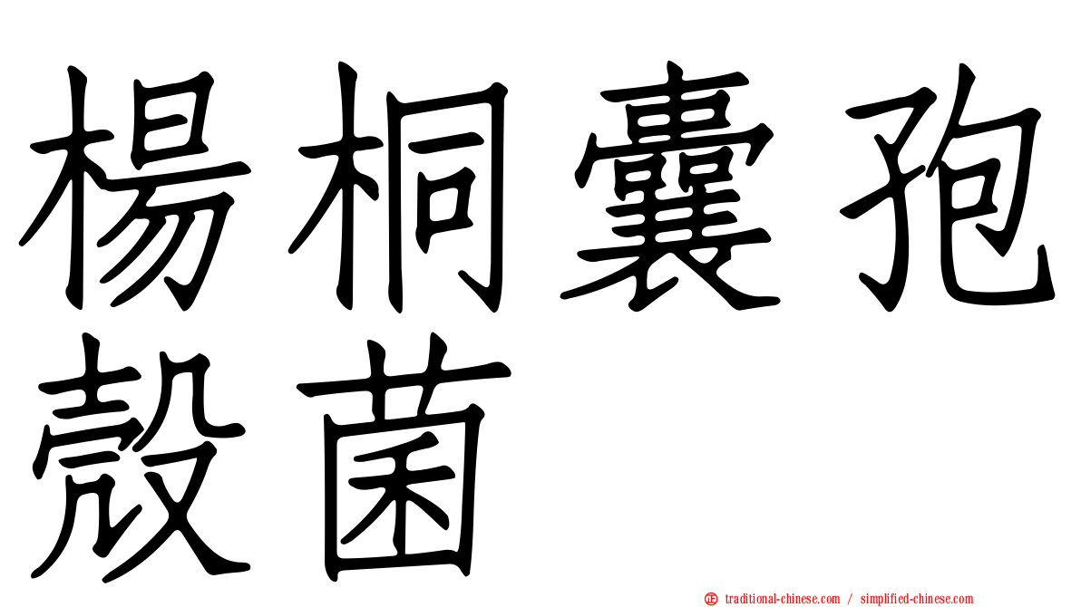 楊桐囊孢殼菌