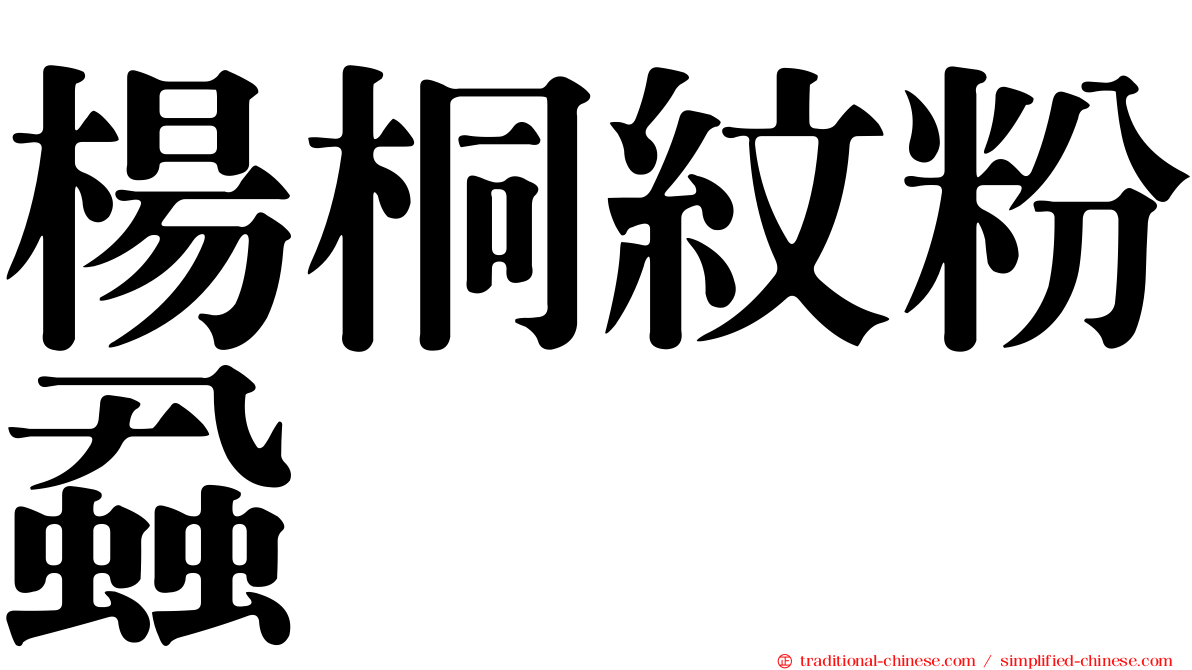 楊桐紋粉蝨