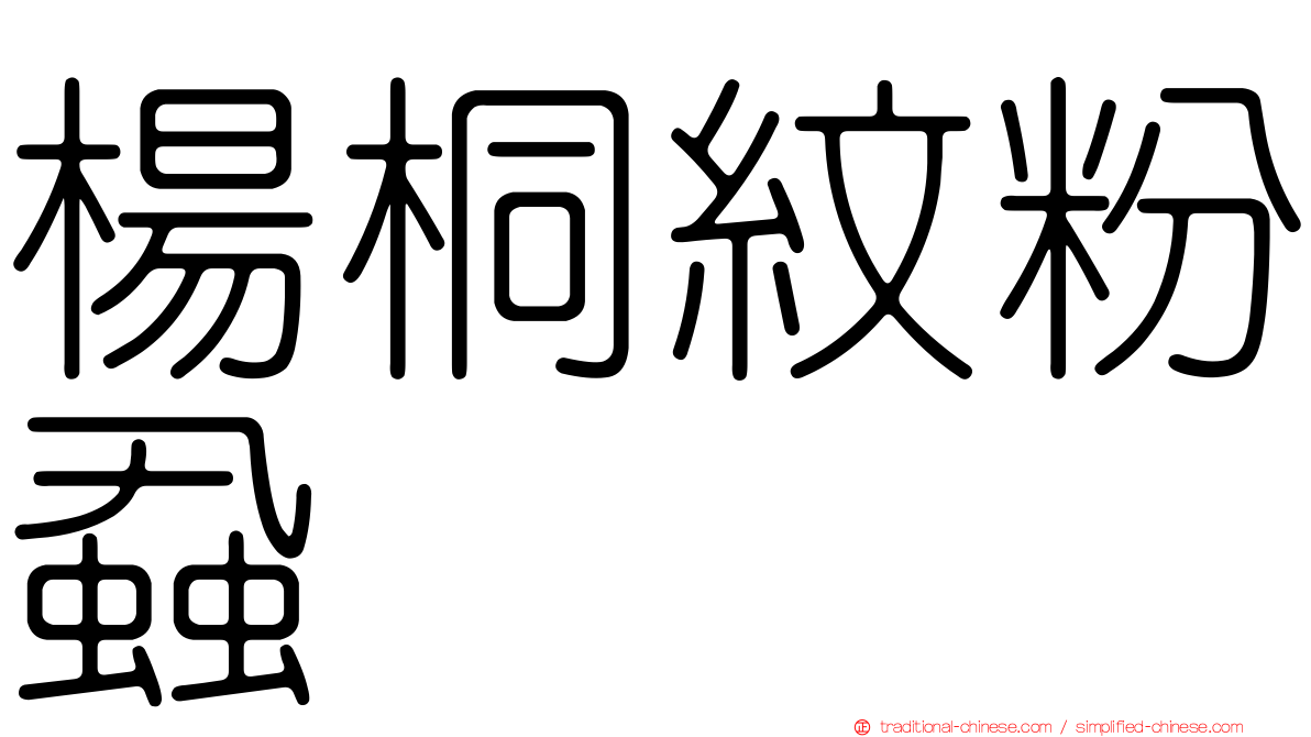 楊桐紋粉蝨