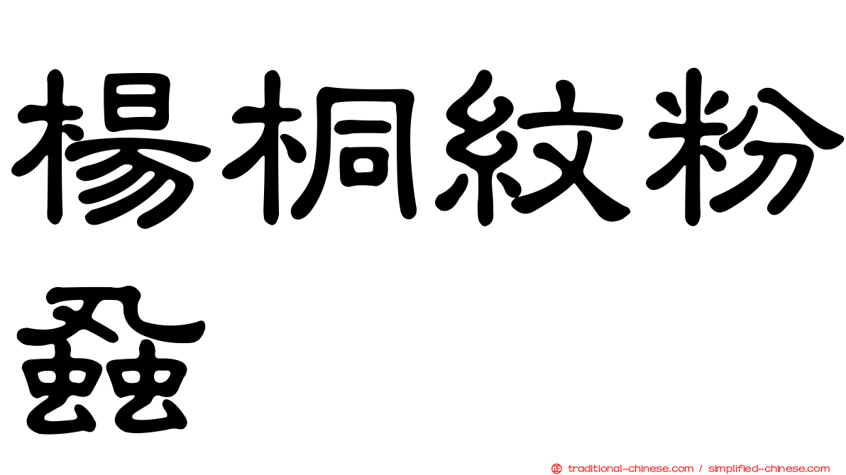 楊桐紋粉蝨
