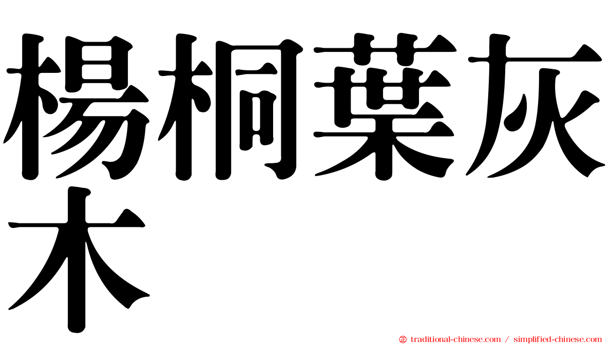 楊桐葉灰木