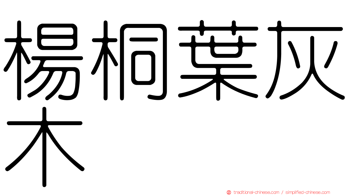 楊桐葉灰木