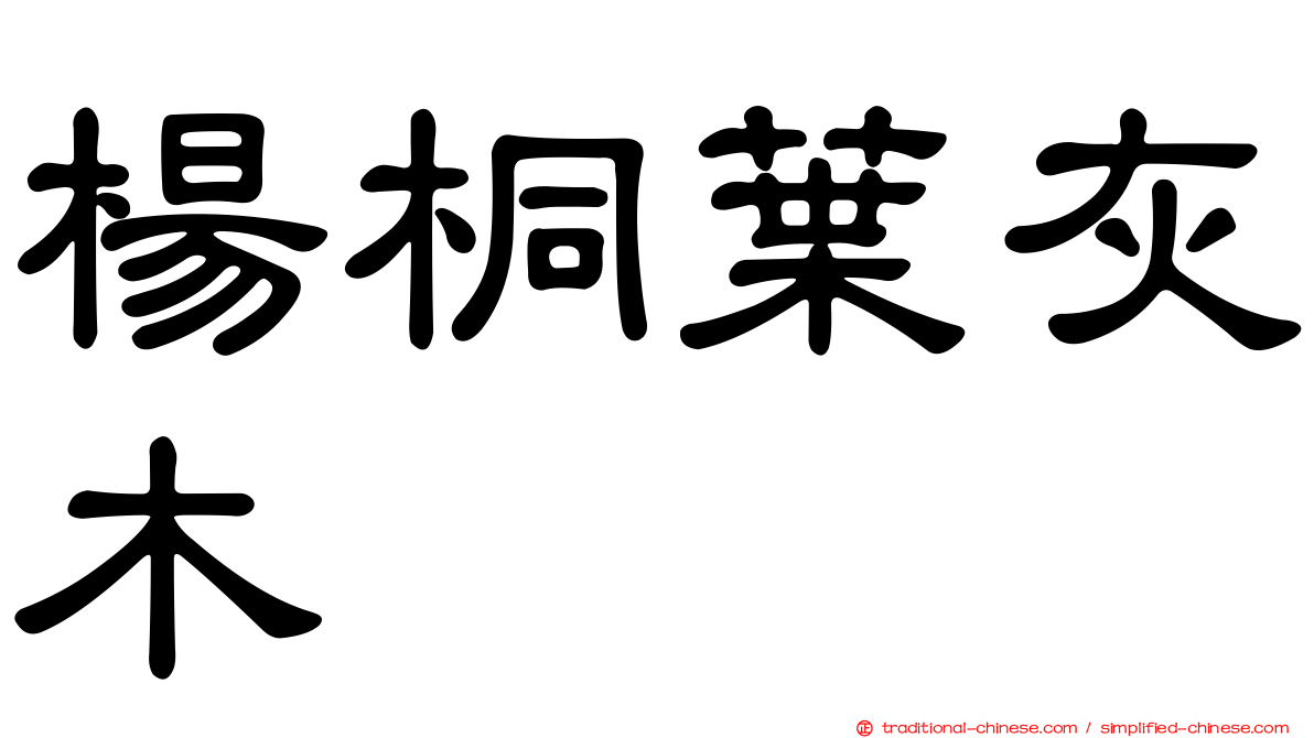 楊桐葉灰木