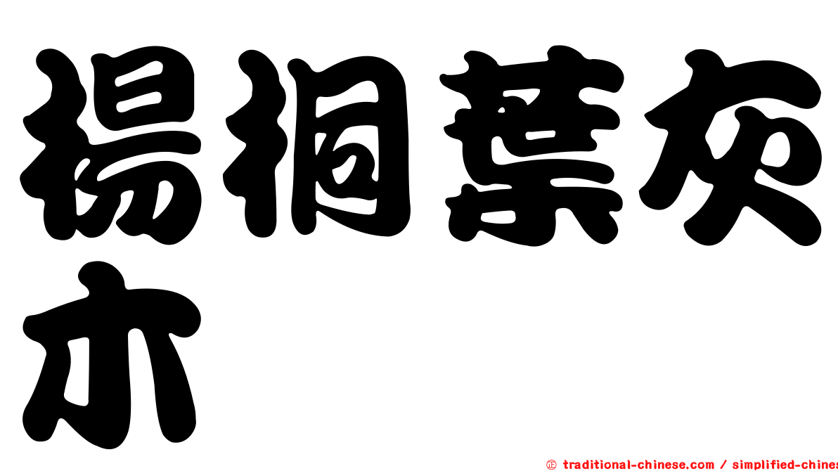 楊桐葉灰木