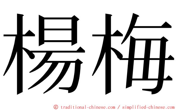 楊梅 ming font