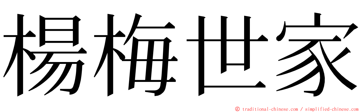 楊梅世家 ming font