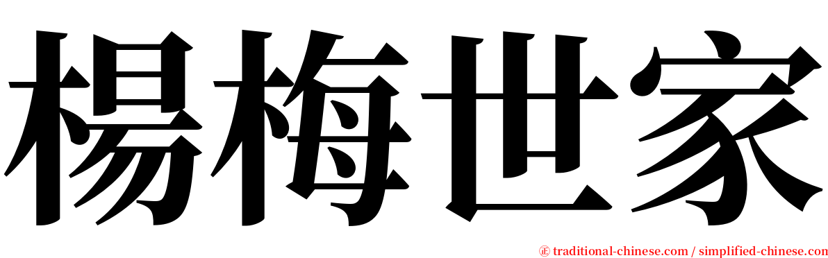 楊梅世家 serif font