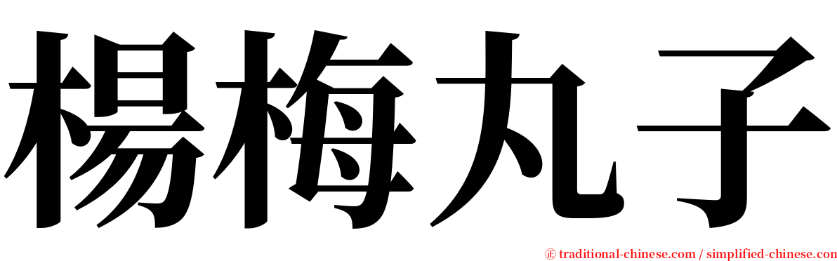 楊梅丸子 serif font