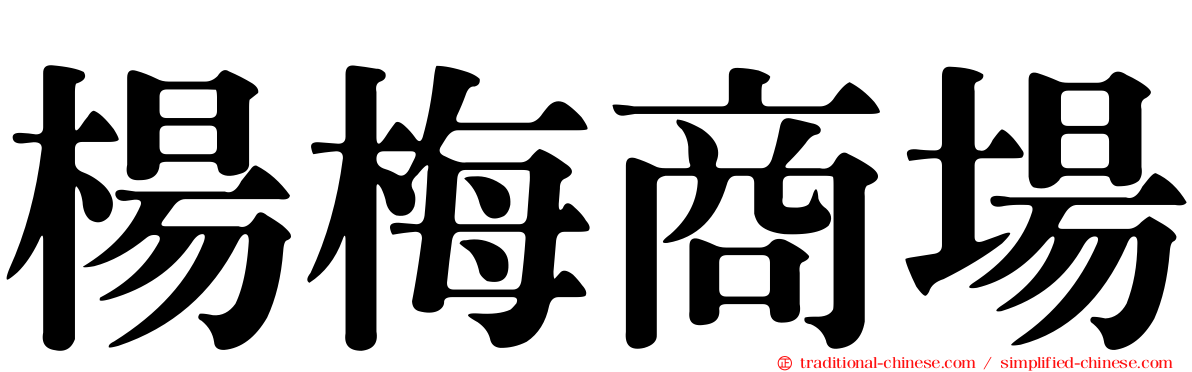 楊梅商場