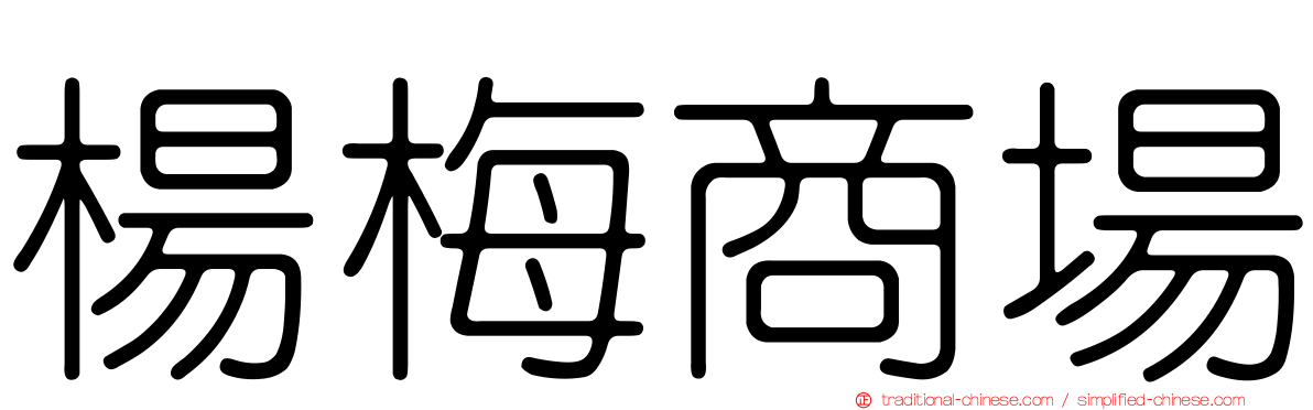 楊梅商場