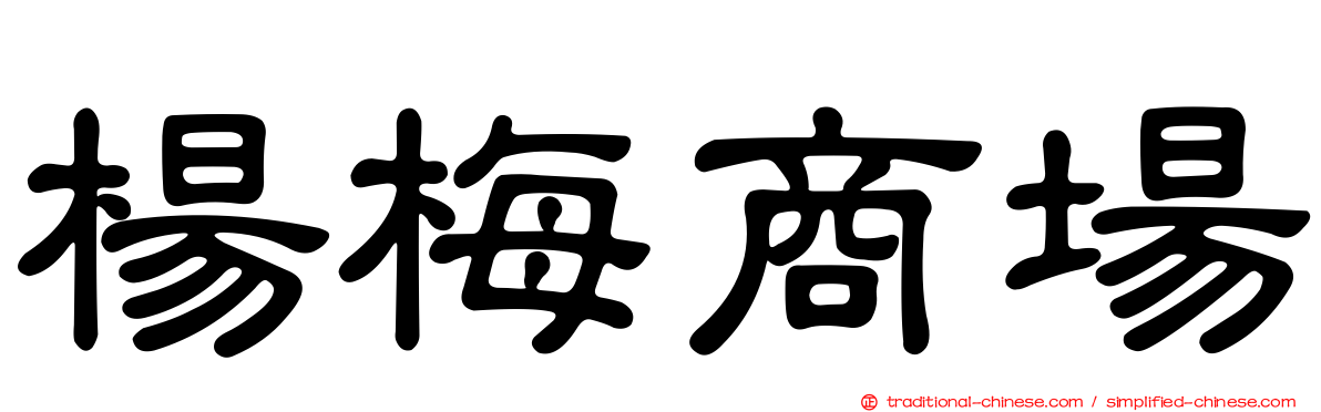 楊梅商場