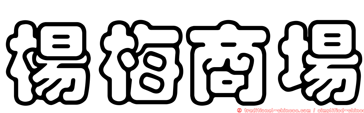 楊梅商場