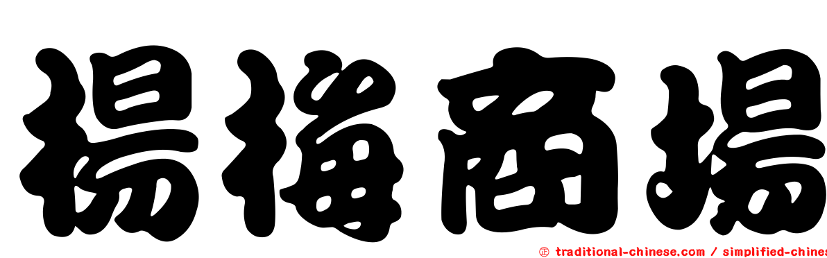 楊梅商場