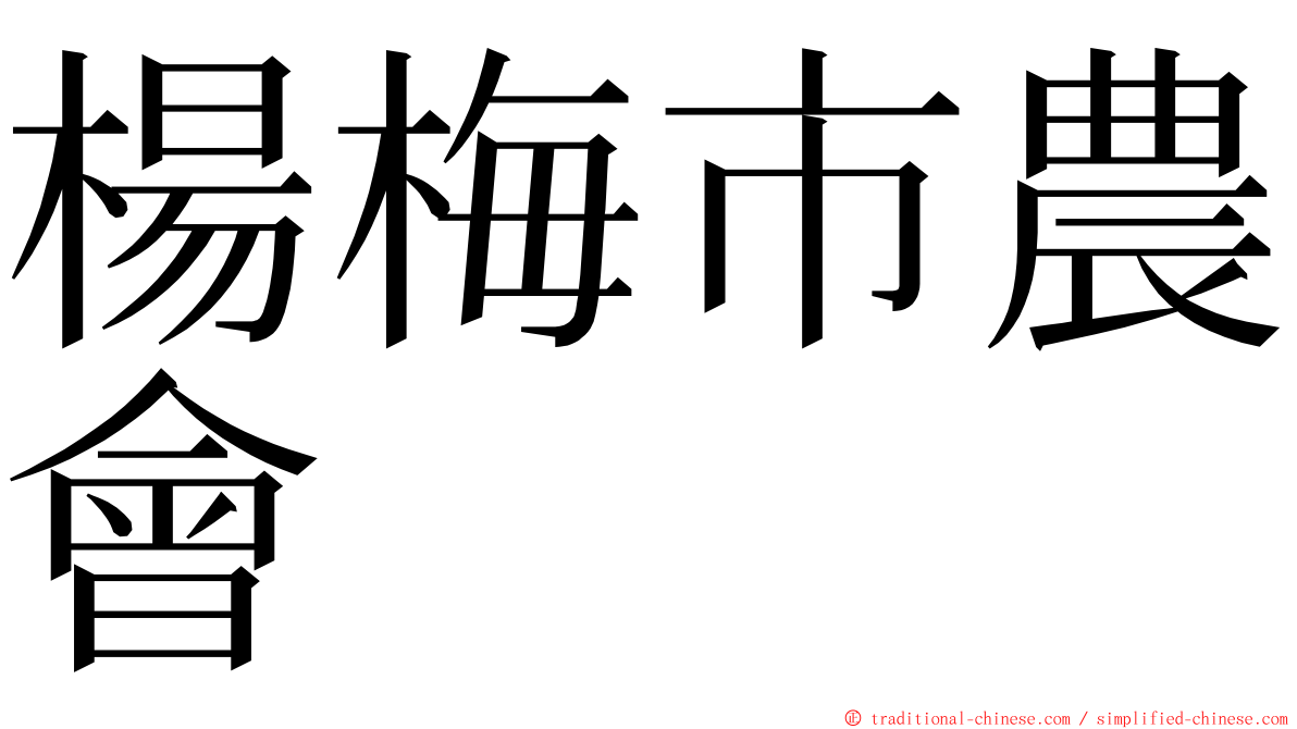 楊梅市農會 ming font