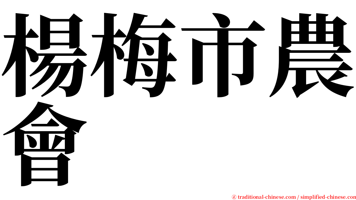 楊梅市農會 serif font