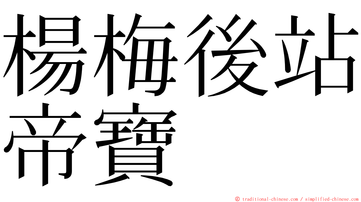 楊梅後站帝寶 ming font