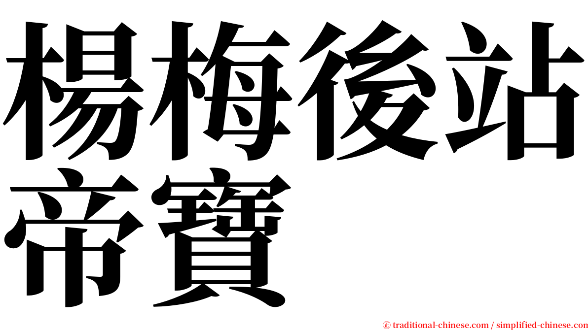 楊梅後站帝寶 serif font