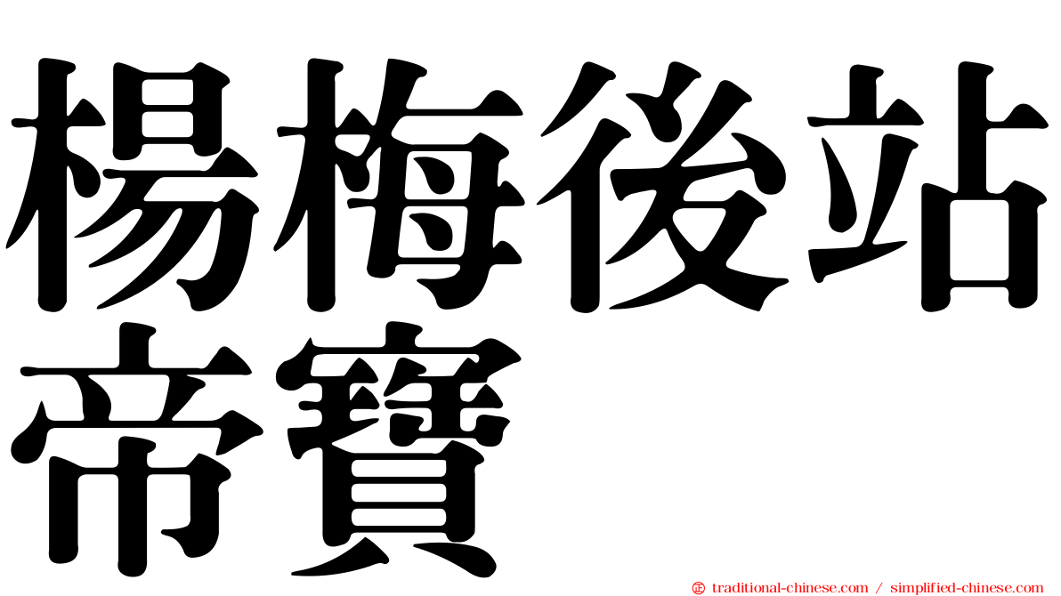 楊梅後站帝寶