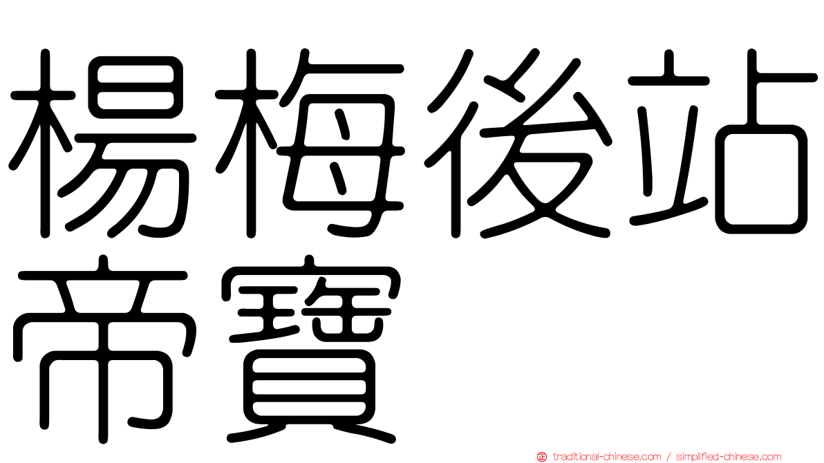 楊梅後站帝寶
