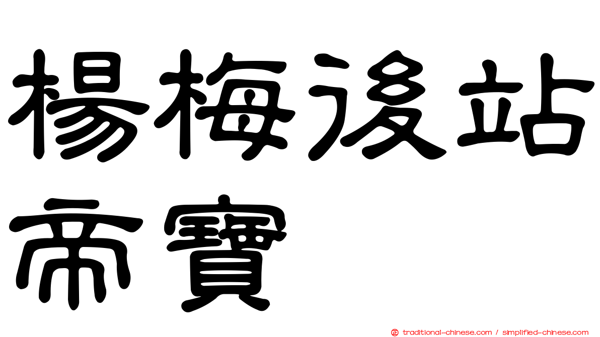 楊梅後站帝寶