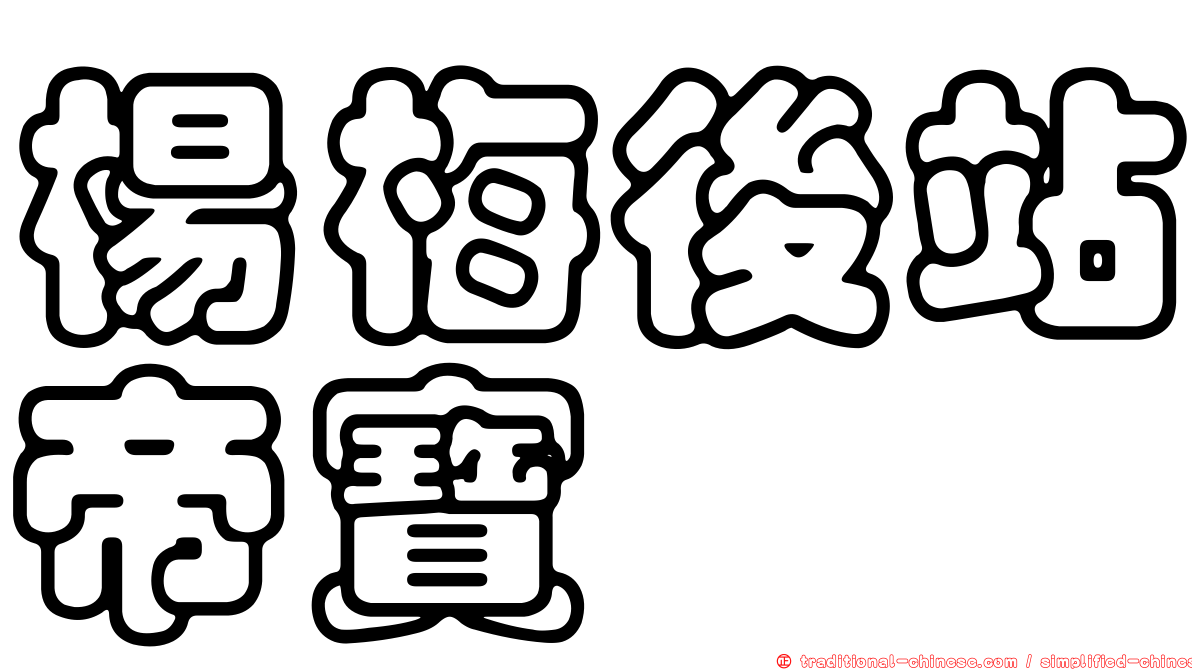 楊梅後站帝寶