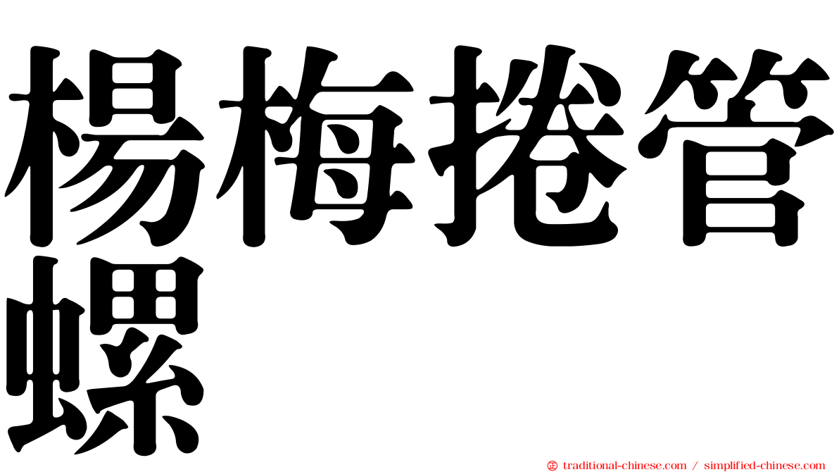 楊梅捲管螺