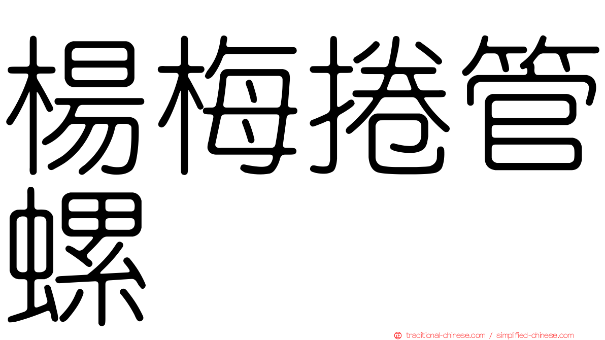 楊梅捲管螺