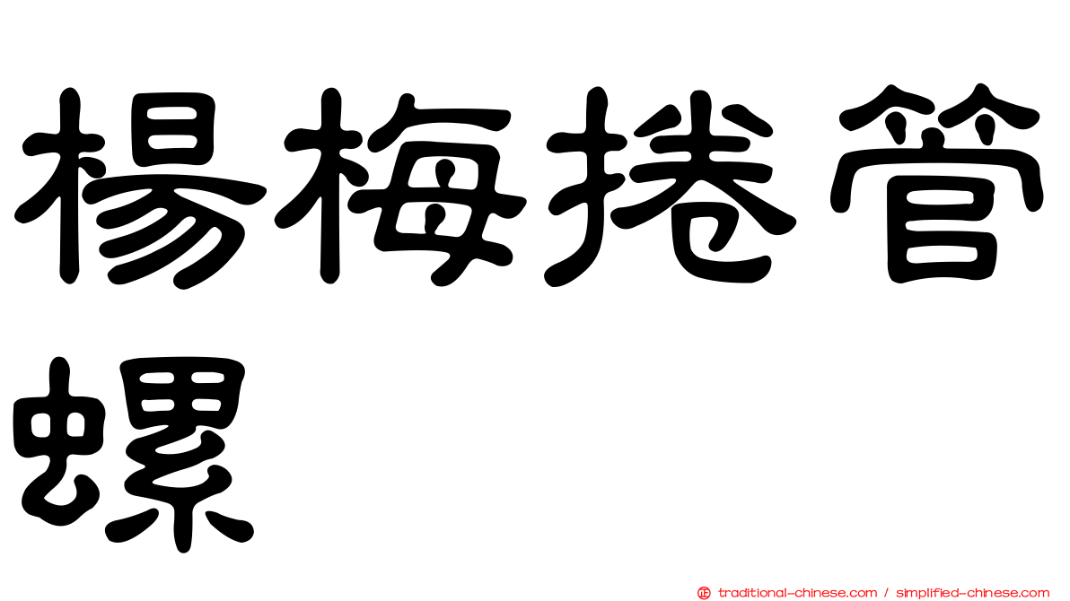 楊梅捲管螺