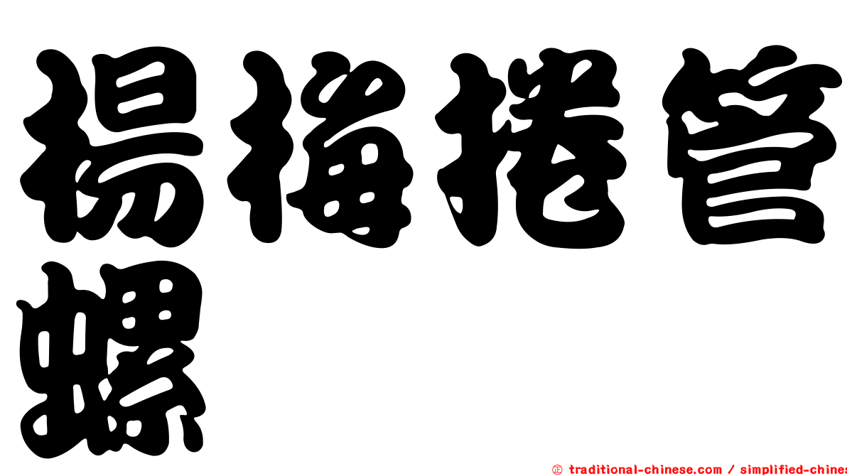 楊梅捲管螺