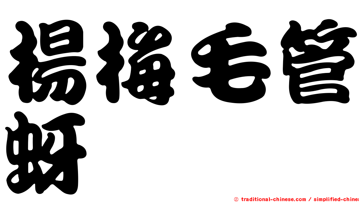 楊梅毛管蚜