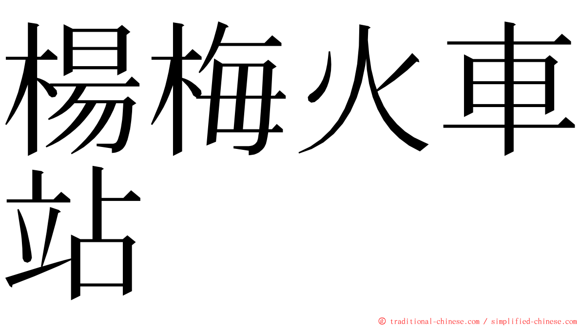 楊梅火車站 ming font