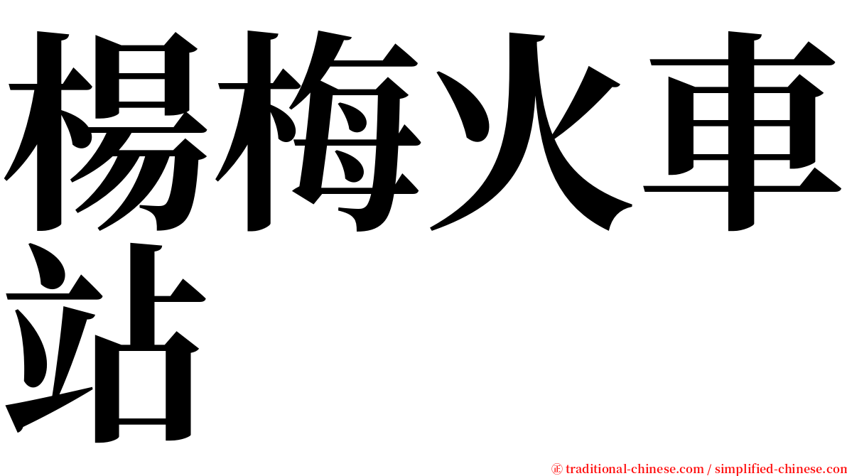 楊梅火車站 serif font