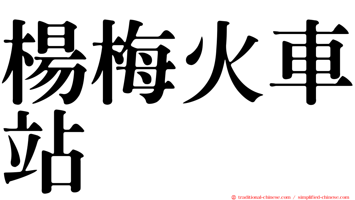 楊梅火車站