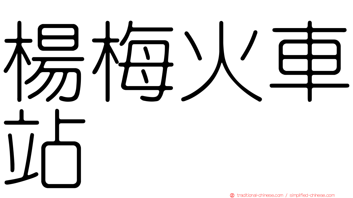 楊梅火車站