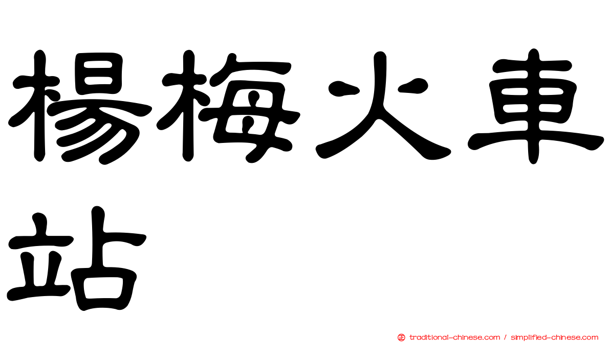 楊梅火車站