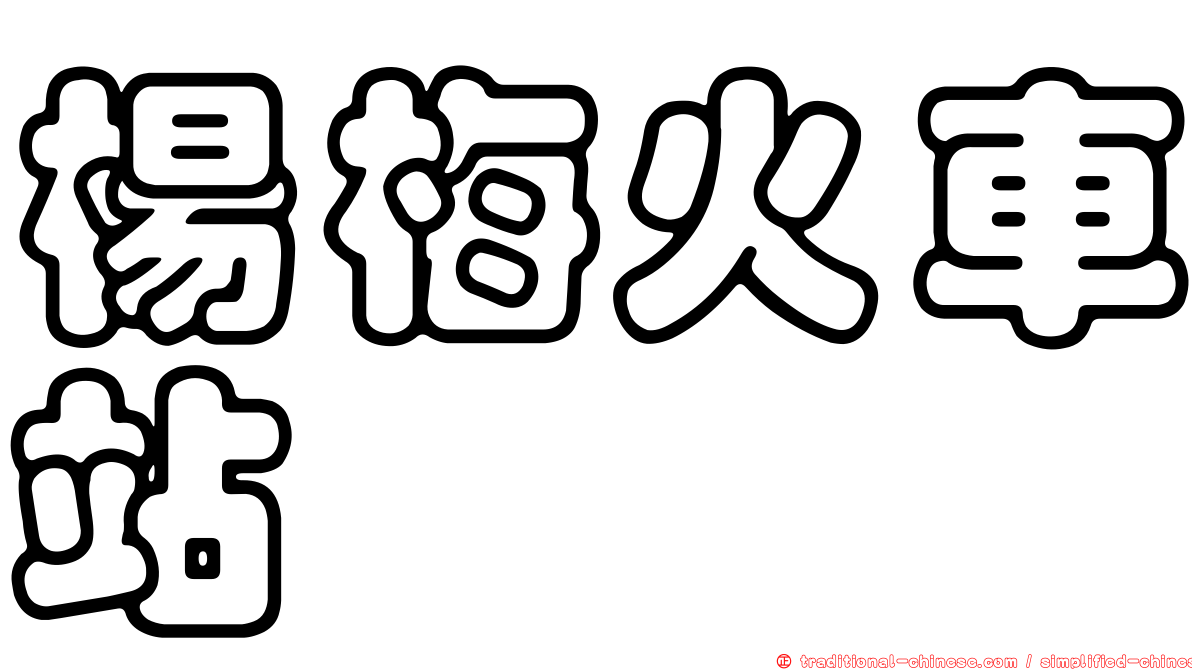 楊梅火車站