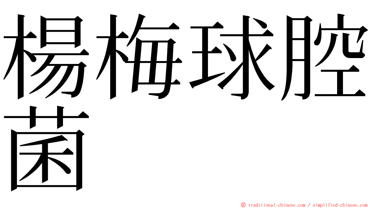 楊梅球腔菌 ming font