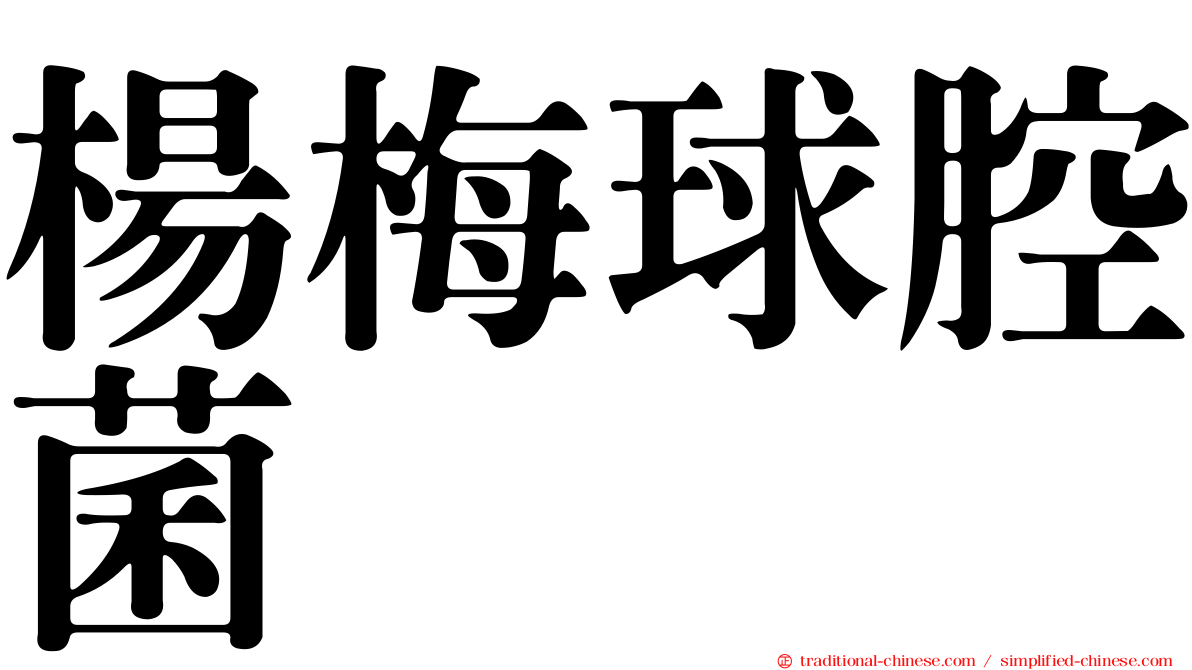 楊梅球腔菌