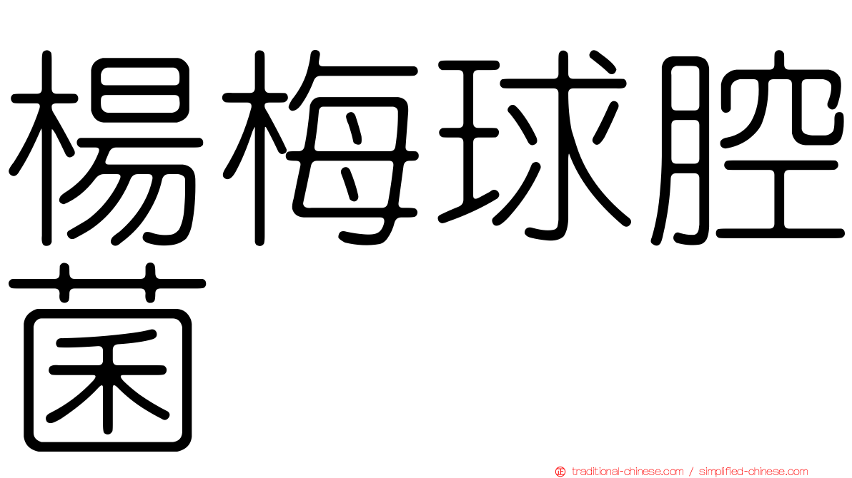 楊梅球腔菌