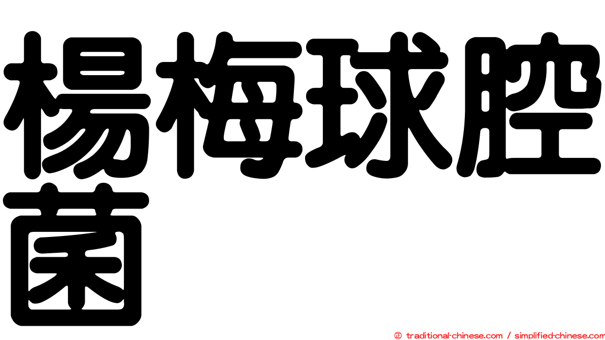 楊梅球腔菌