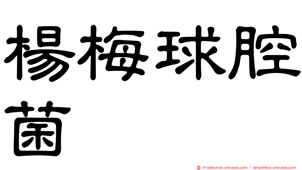 楊梅球腔菌